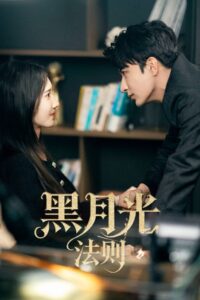 黑月光法则