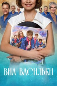 ВИА “Васильки”