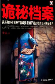 揭秘尘封