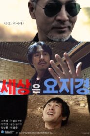 세상은 요지경