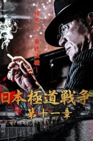 Japan Gangster War Chapter 11