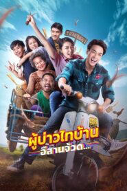 Phu Bao Thai Bahn E-Saan Juad