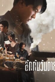 Everybody Loves Me When I’m Dead