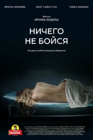 Don’t Be Afraid of Anything