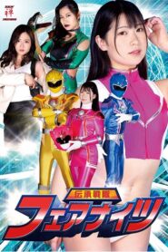 伝承戦隊フェアナイツ