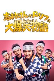 志村けんとドリフの大爆笑物語