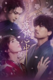 Musical 「Shouwa Genroku Rakugo Shinjuu」